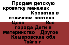 Продам детскую кроватку-манежик Chicco   Lullaby LX. Кроватка в отличном состоян › Цена ­ 10 000 - Все города Дети и материнство » Другое   . Кемеровская обл.,Тайга г.